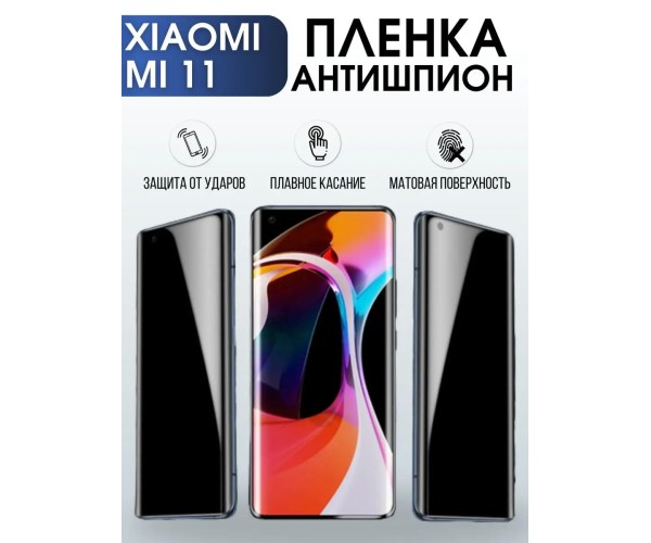 Гидрогелевая пленка антишпион на Xiaom Mi 11