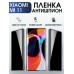 Гидрогелевая пленка антишпион на Xiaom Mi 11