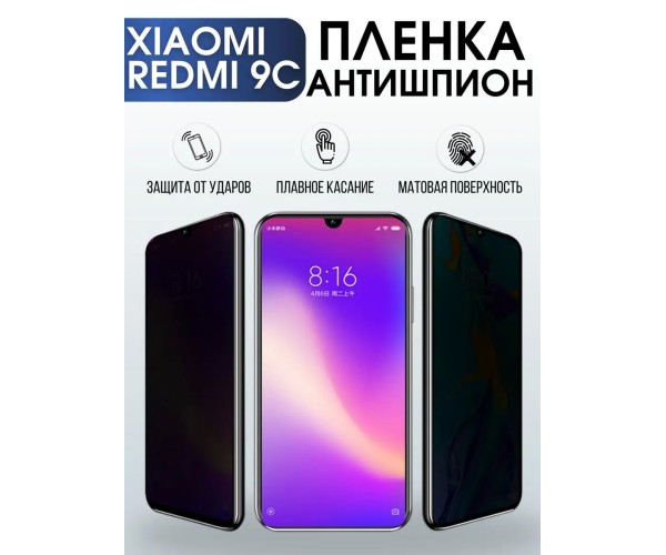 Гидрогелевая пленка антишпион на Xiaomi Redmi 9c