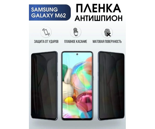 Гидрогелевая пленка антишпион на телефон Samsung M62