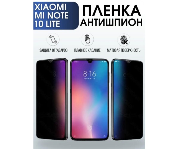 Гидрогелевая пленка антишпион на Xiaomi Mi note 10 lite