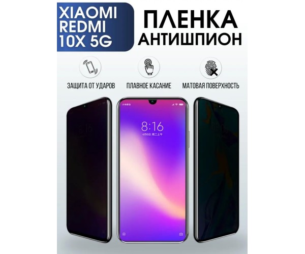 Гидрогелевая пленка антишпион на Xiaom Redmi 10x 5g