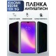 Гидрогелевая пленка антишпион на Xiaom Redmi 10x 5g