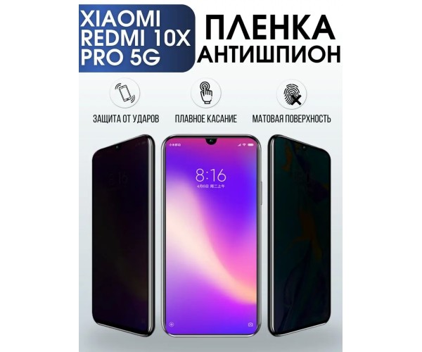 Гидрогелевая пленка антишпион на Xiaomi Redmi 10x pro 5g