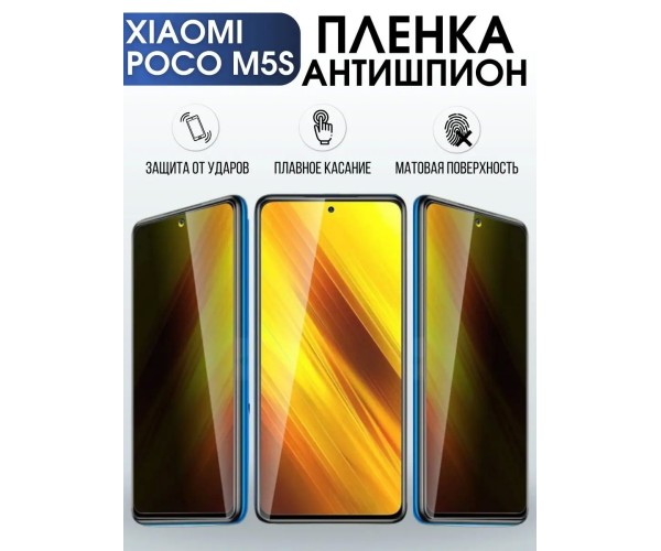 Гидрогелевая пленка антишпион на телефон Xiaomi Poco m5s