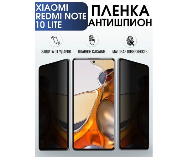 Гидрогелевая пленка антишпион на Xiaomi Redmi note 10 lite