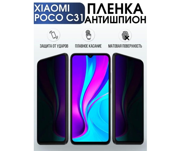 Гидрогелевая пленка антишпион на Xiaomi Poco c31