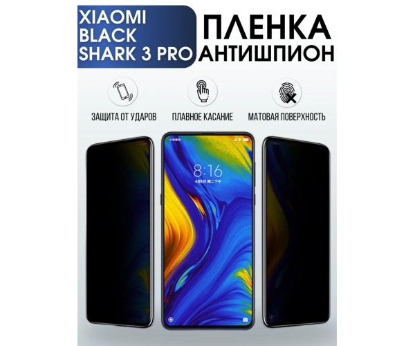 Гидрогелевая пленка антишпион на Xiaom Black shark 3 pro