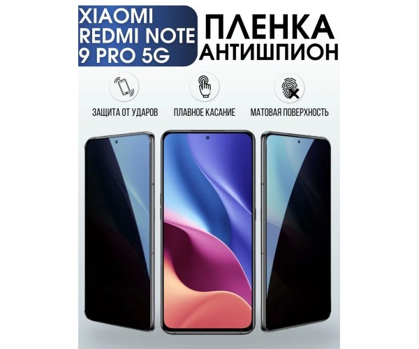 Гидрогелевая пленка антишпион на Xiaomi Redmi note 9 pro 5g