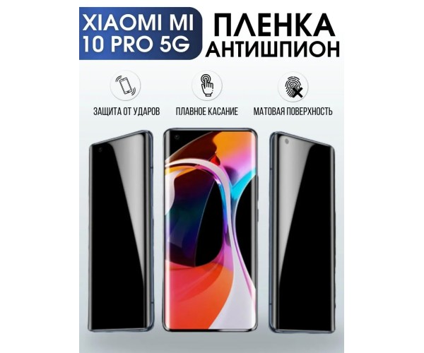 Гидрогелевая пленка антишпион на телефон Xiaomi Mi 10 pro 5g