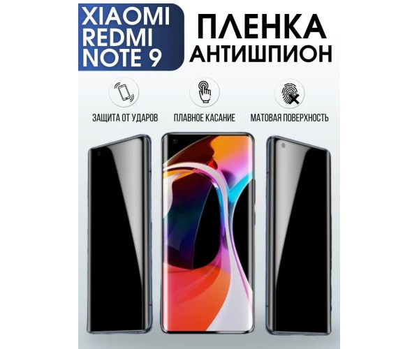 Гидрогелевая пленка антишпион на Xiaomi Redmi note 9