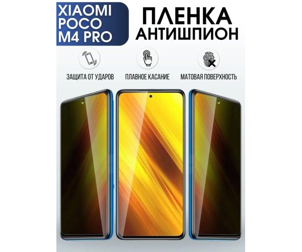 Гидрогелевая пленка антишпион на телефон Xiaomi Poco m4 pro