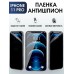 Гидрогелевая пленка антишпион на телефон iphone 11 pro