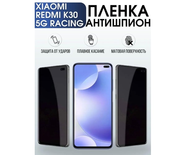 Гидрогелевая пленка антишпион на Xiaomi Redmi k30 5g racing