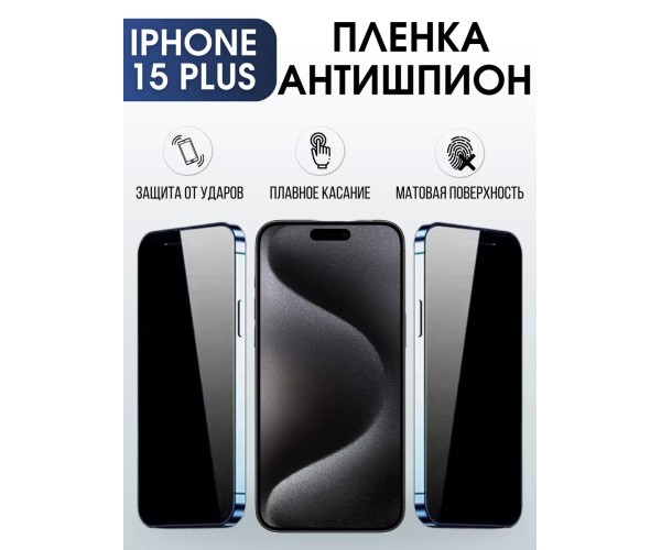 Гидрогелевая пленка Apple iPhone 15 Plus Антишпион