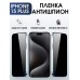 Гидрогелевая пленка Apple iPhone 15 Plus Антишпион