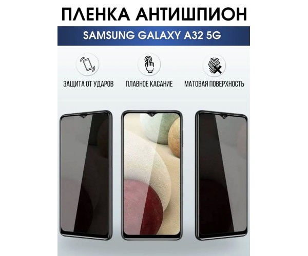 Гидрогелевая пленка антишпион на телефон Samsung A32 5g