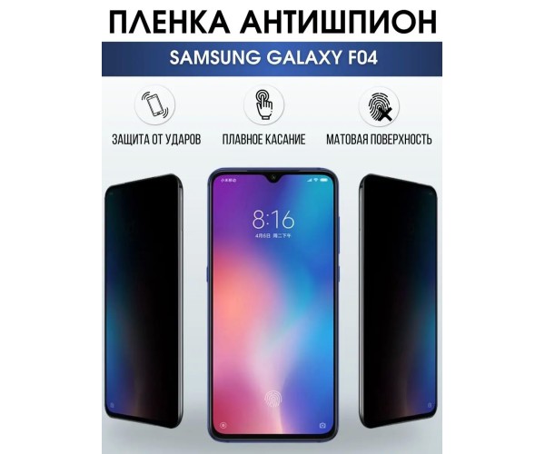 Гидрогелевая пленка антишпион на телефон Samsung F04