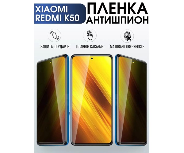 Гидрогелевая пленка антишпион на Xiaomi Redmi k50