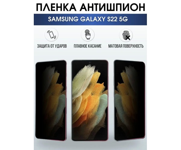 Гидрогелевая пленка антишпион на телефон Samsung S22 5g