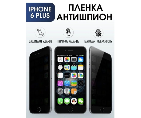 Гидрогелевая пленка антишпион на телефон iPhone 6 plus