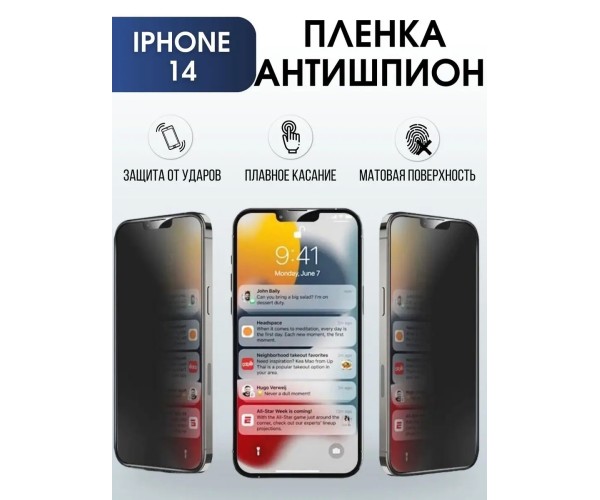 Защитная гидрогелевая пленка антишпион на телефон iphone 14