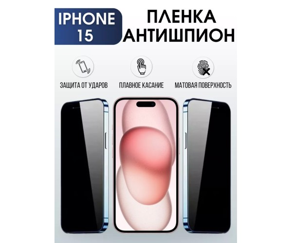 Гидрогелевая пленка Apple iPhone 15 айфон Антишпион