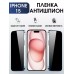 Гидрогелевая пленка Apple iPhone 15 айфон Антишпион