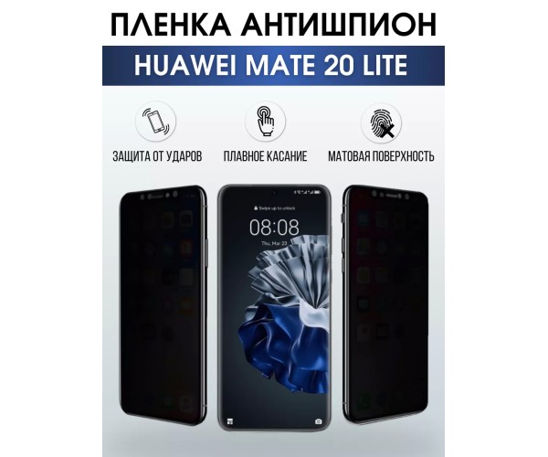 Гидрогелевая пленка Хуавей Huawei Mate lite 20 антишпион