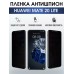 Гидрогелевая пленка Хуавей Huawei Mate lite 20 антишпион