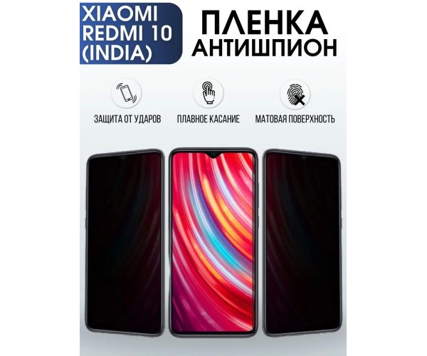 Гидрогелевая пленка антишпион на Xiaomi Redmi 10 (India)