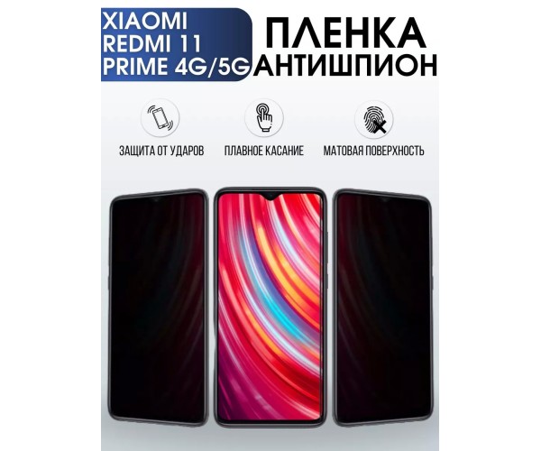 Гидрогелевая пленка антишпион на Xiaomi Redmi 11 prime 4g-5g