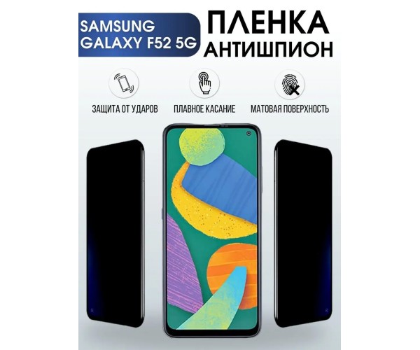 Гидрогелевая пленка антишпион на телефон Samsung F52 5g