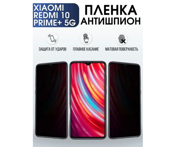 Пленка антишпион на Xiaomi Redmi 10 prime+ 5g