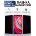 Пленка антишпион на Xiaomi Redmi 10 prime+ 5g