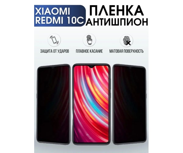 Гидрогелевая пленка антишпион на Xiaomi Redmi 10c