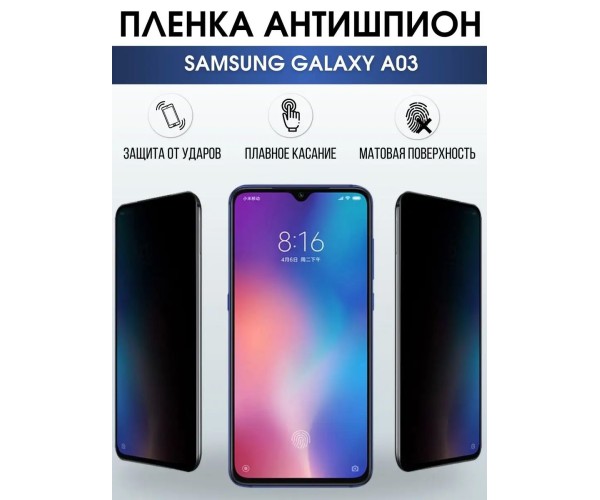 Гидрогелевая пленка антишпион на телефон Samsung A03