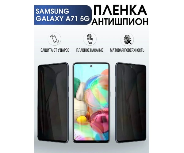 Гидрогелевая пленка антишпион на Samsung Galaxy A71 5G