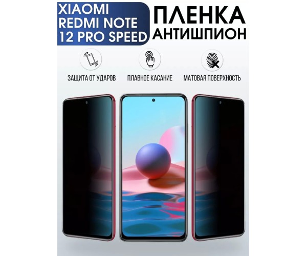 Пленка антишпион на Xiaomi Redmi note 12 pro speed Сиоми