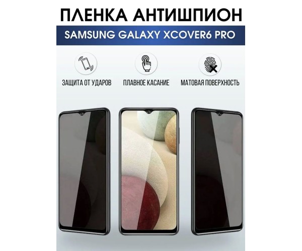 Гидрогелевая пленка антишпион на телефон Samsung Xcover6 pro