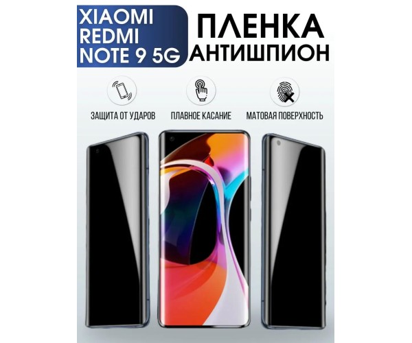 Гидрогелевая пленка антишпион на Xiaom Redmi note 9 5g