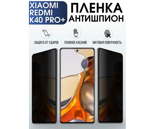 Гидрогелевая пленка антишпион на Xiaom Redmi k40 pro+