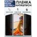 Гидрогелевая пленка антишпион на Xiaom Redmi k40 pro+