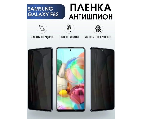 Гидрогелевая пленка антишпион на телефон Samsung F62