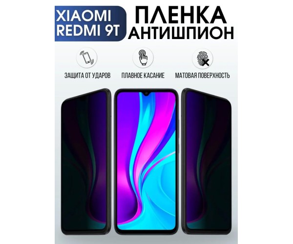 Гидрогелевая пленка антишпион на Xiaomi Redmi 9t