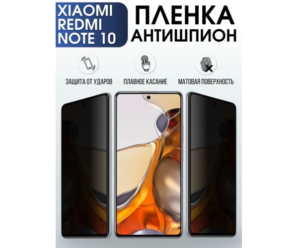 Гидрогелевая пленка антишпион на Xiaomi Redmi note 10