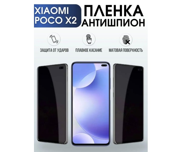 Гидрогелевая пленка антишпион на Xiaomi Poco x2