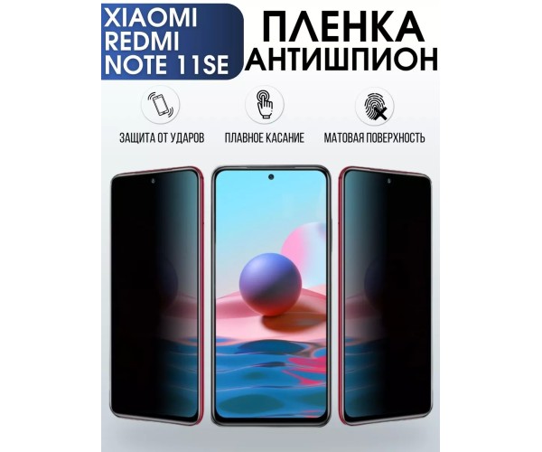 Гидрогелевая пленка антишпион на Xiaomi Redmi note 11 se