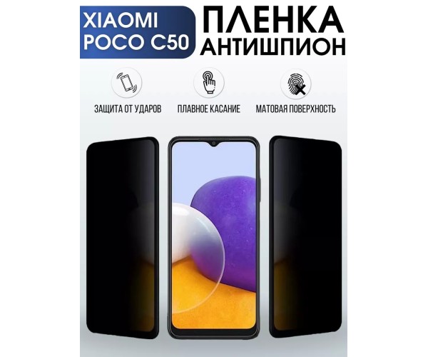 Гидрогелевая пленка антишпион на Xiaomi Poco c50