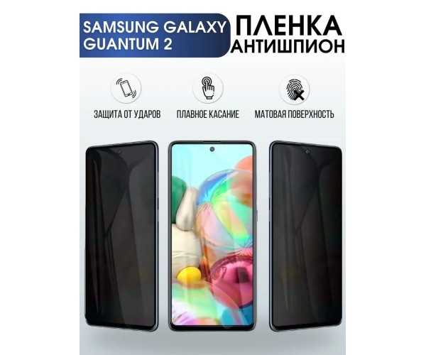 Гидрогелевая пленка антишпион на телефон Samsung Quantum 2